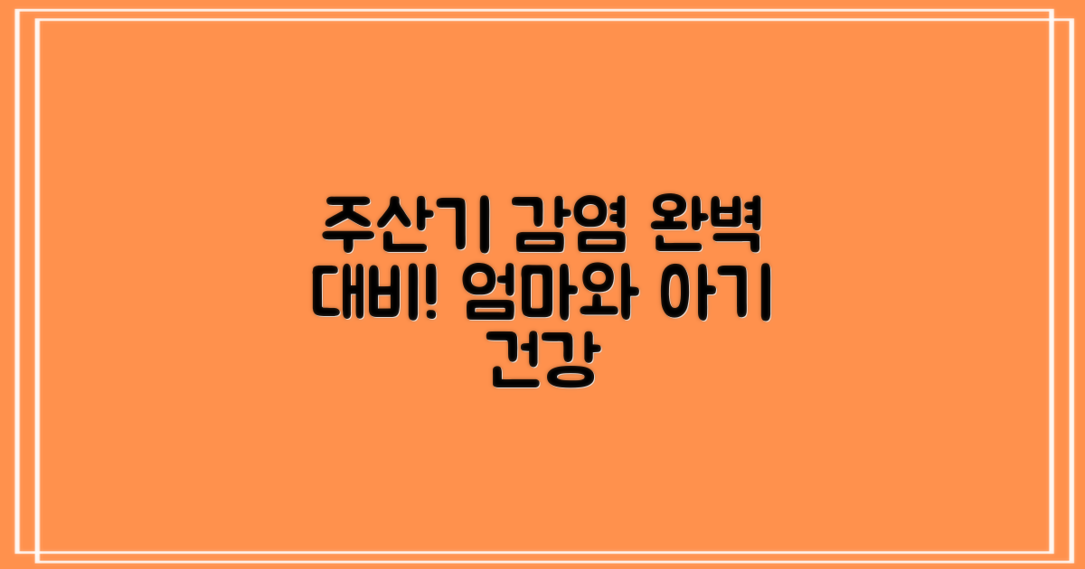 주산기 감염, 완벽 대비하세요