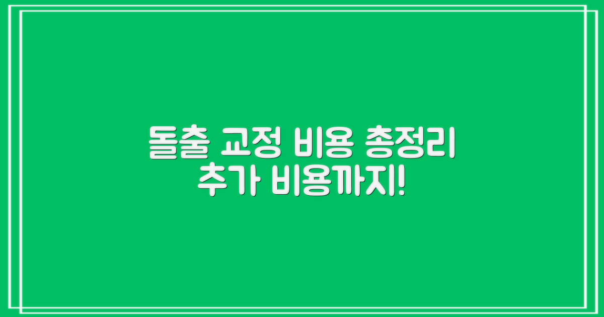 윗니 아랫니 돌출 교정 비용, 추가 비용까지 꼼꼼히 따져보세요!