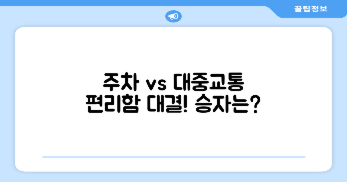 주차 vs 대중교통 편리성