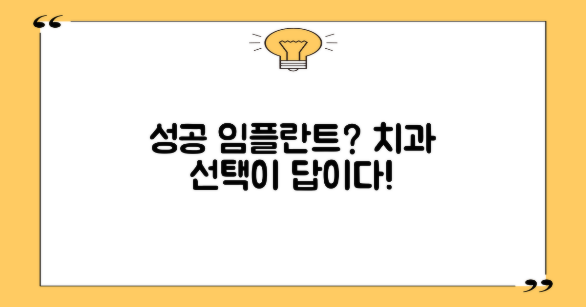 성공적인 임플란트, 현명한 치과 선택에서 시작됩니다.