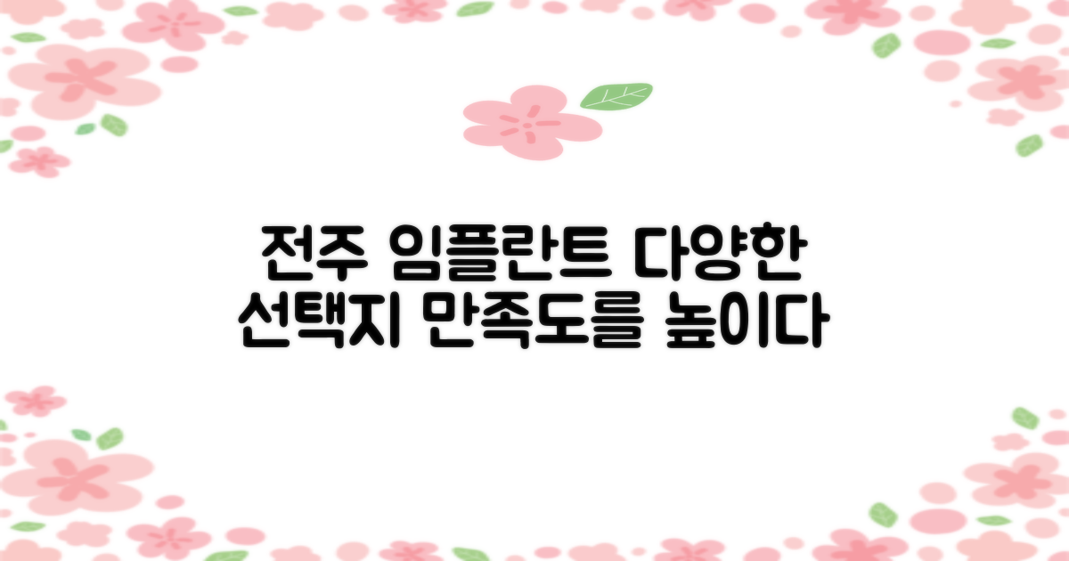 전주 임플란트 치과, 선택의 폭을 넓히다