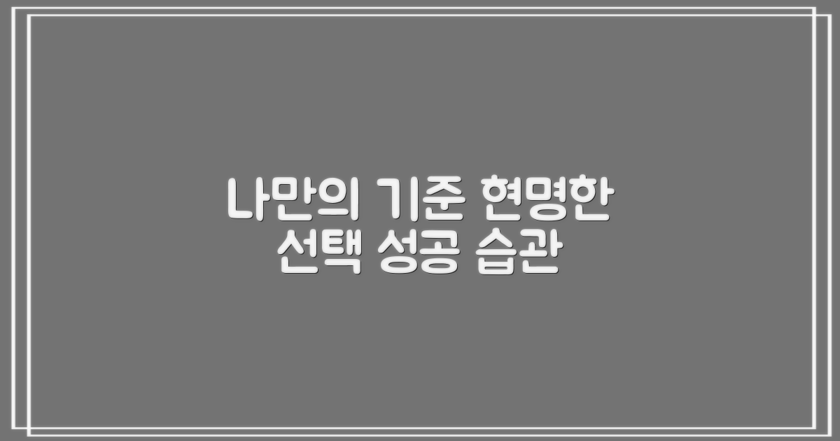결론: 현명한 선택을 위한 나만의 기준