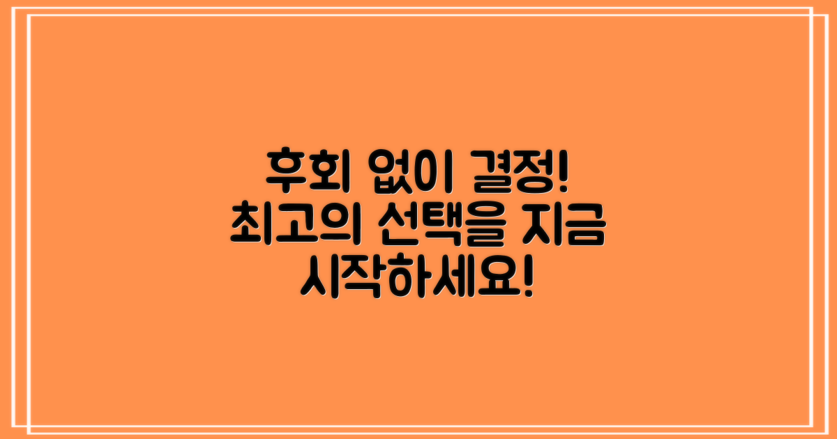 후회 없는 결정 하세요!