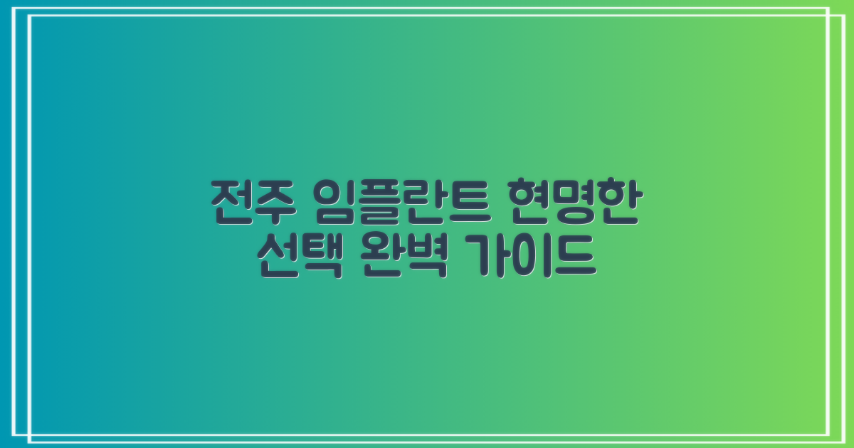전주 임플란트 치과, 현명한 선택을 위한 완벽 가이드