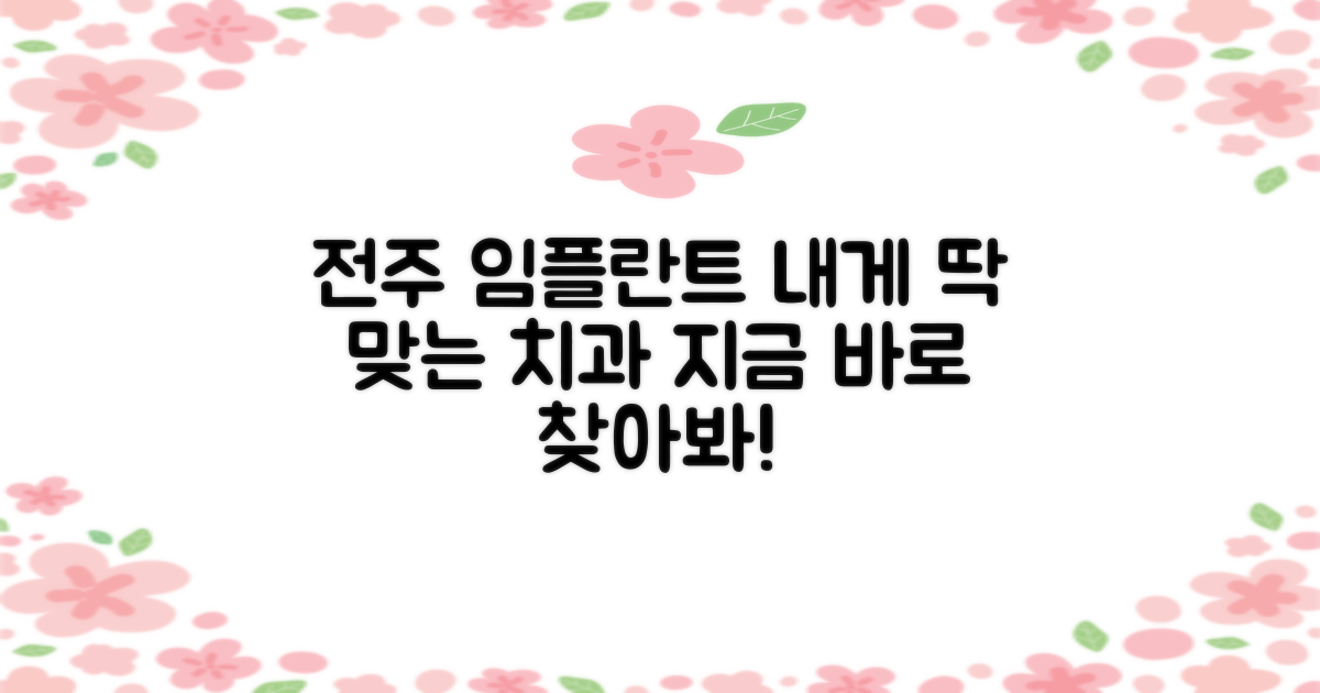 당신에게 딱 맞는 전주 임플란트 치과, 여기서 확실히 찾아보세요!