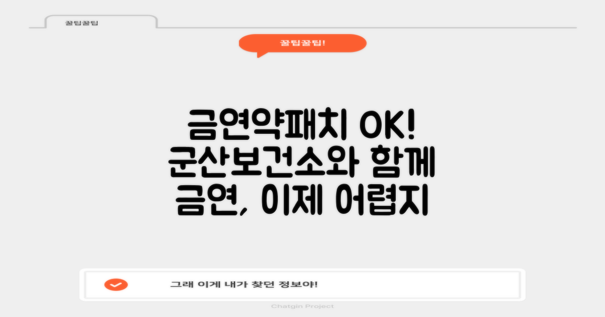 금연약/패치, 군산시보건소 금연클리닉과 함께라면 어렵지 않아요!