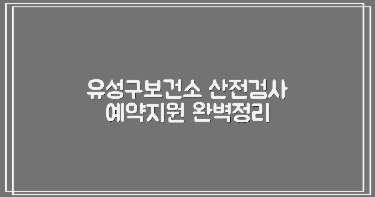 산전검사, 대전광역시 유성구보건소 예약 및 지원 정보 완벽 정리