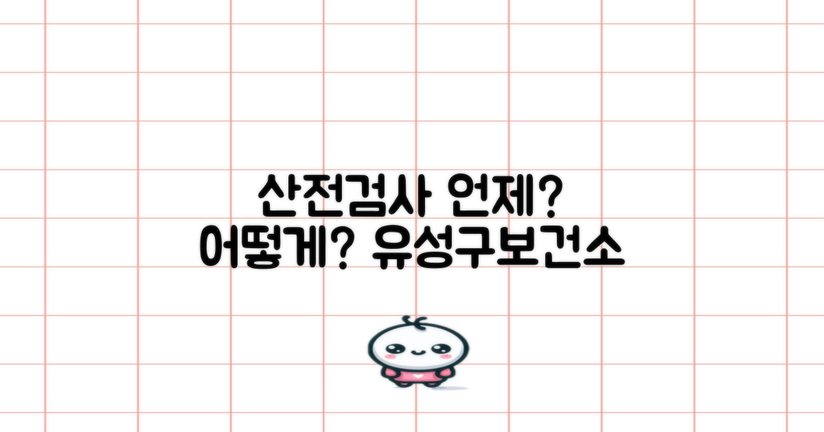 산전검사, 언제 어떻게 준비해야 할까? 유성구보건소 활용 가이드