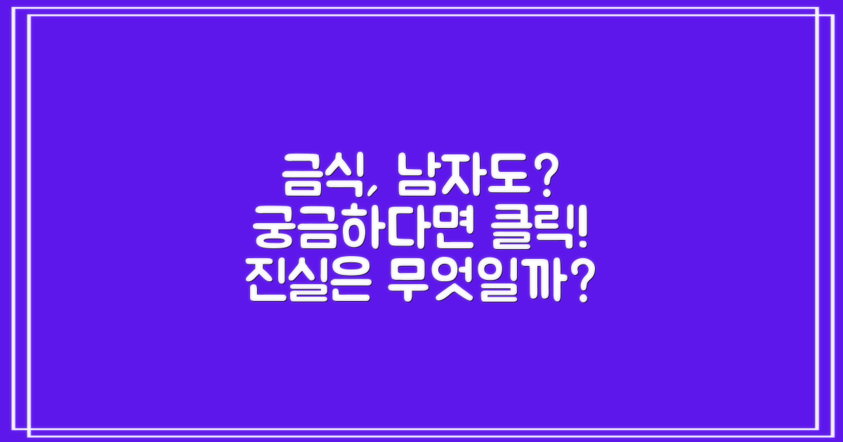 금식, 남자도 해당될까?