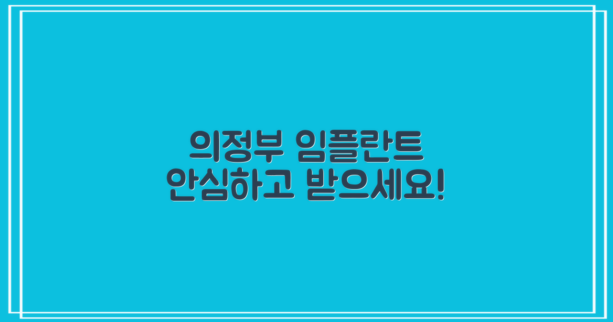 의정부 임플란트, 이제는 안심