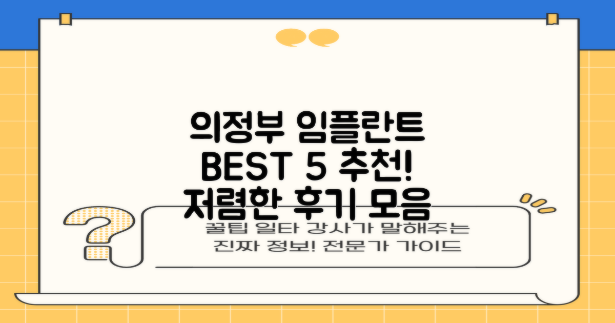 의정부시 임플란트 치과 추천 BEST 5: 저렴한 비용과 후기 총정리!