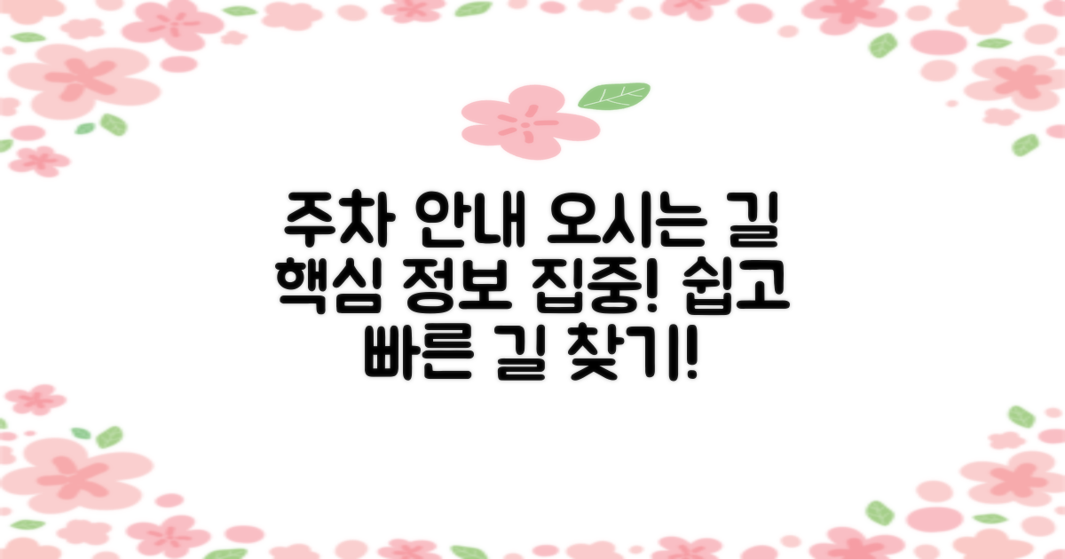 주차 정보 & 찾아오시는 길