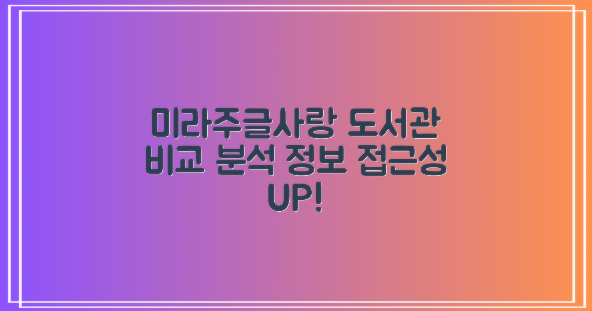 미라주글사랑작은도서관: 정보 접근성 비교 분석
