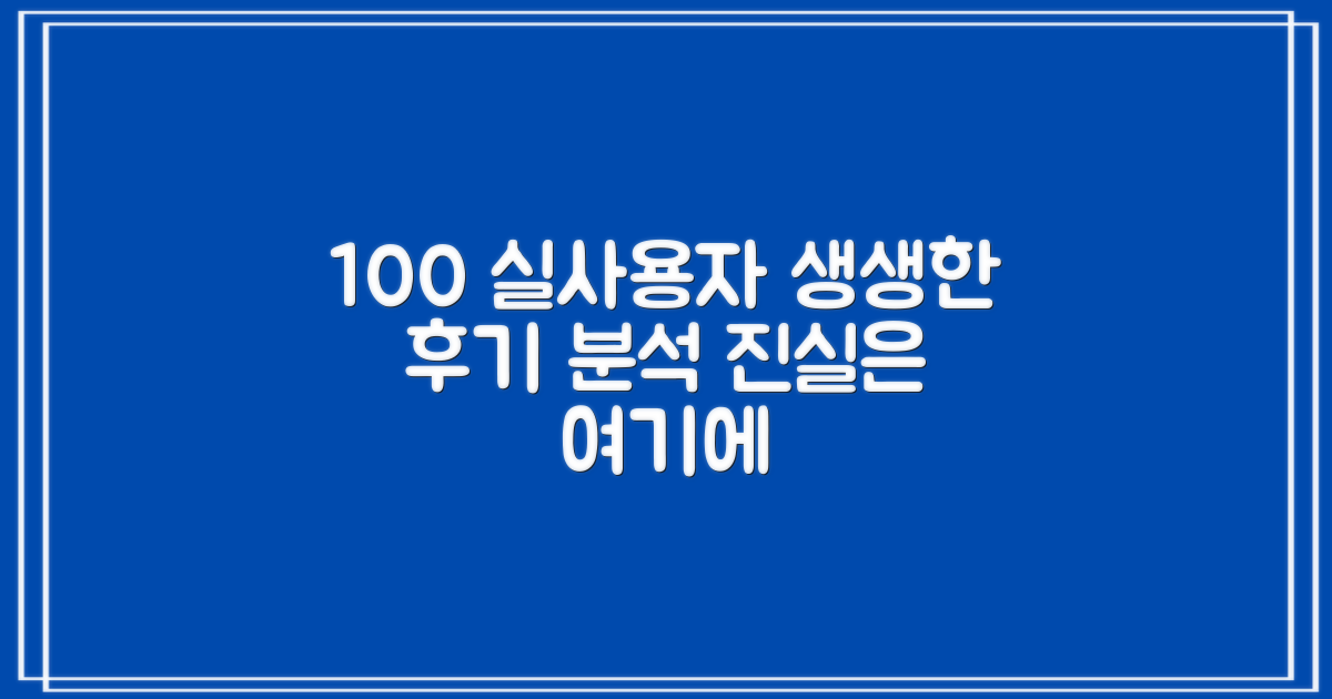 100% 실사용자 후기 분석