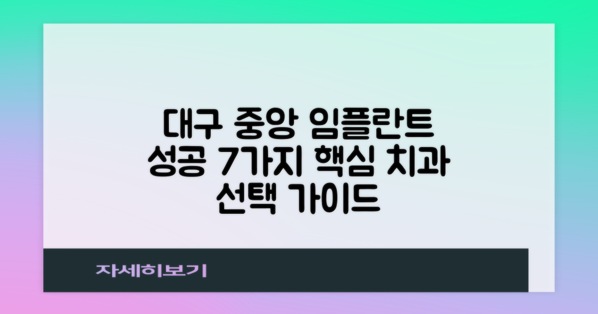 대구 중앙 남일동 임플란트 치과, 성공적인 선택을 위한 7가지 핵심 고려사항