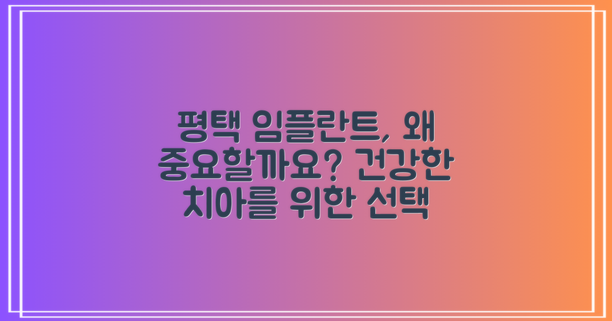 평택역 임플란트, 왜 중요할까요?