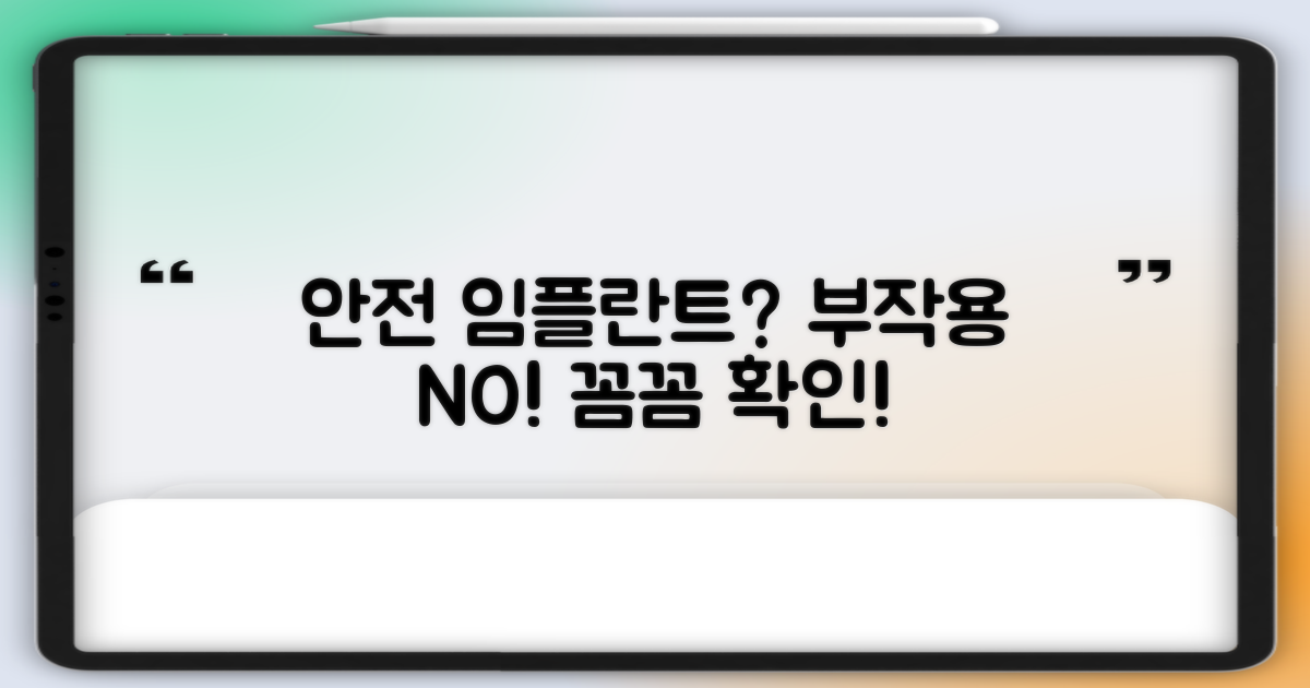 부작용 없이 안전한 임플란트?