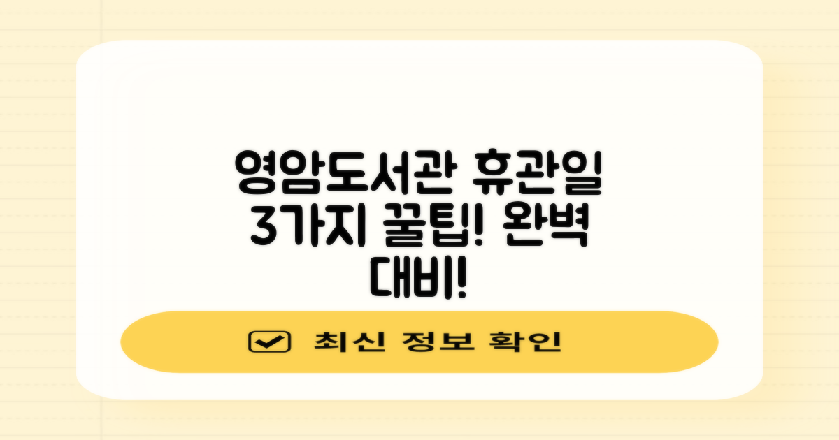 영암도서관 휴관일, 3가지 꿀팁으로 완벽 대비!