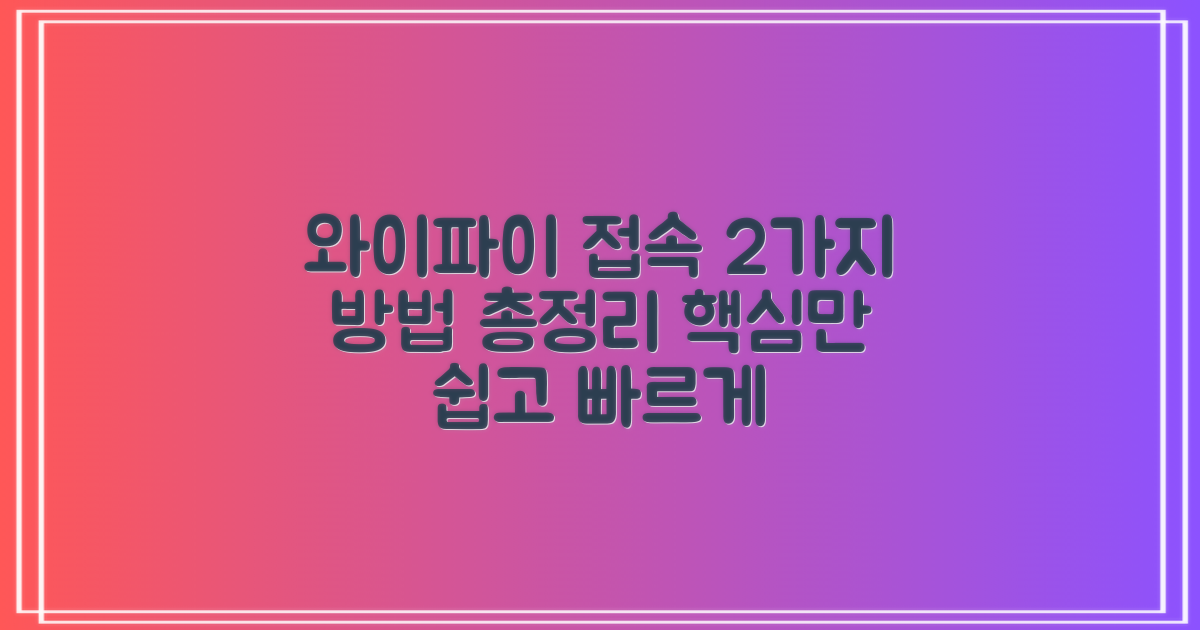 2가지 와이파이 접속