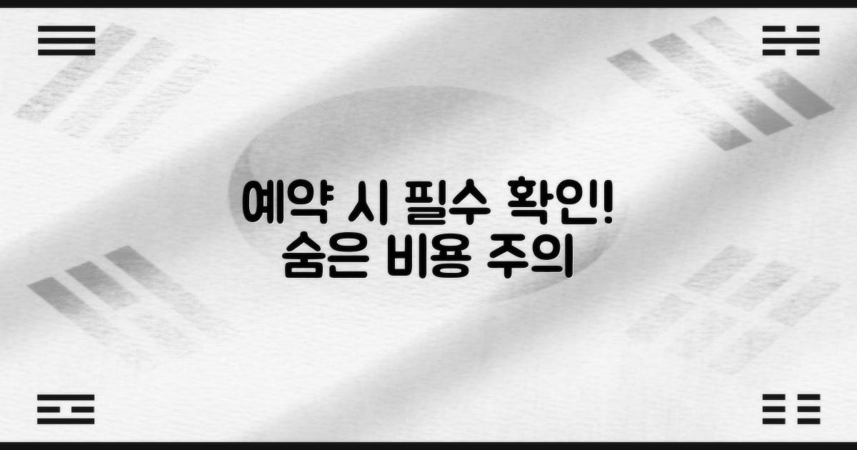 예약 비용, 미리 확인해야 할까?