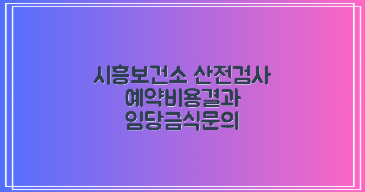 시흥시보건소 산전검사: 예약, 비용, 결과, 금식, 남자 지원 항목, 임신성 당뇨 수치 및 문의 전화 031-310-5815