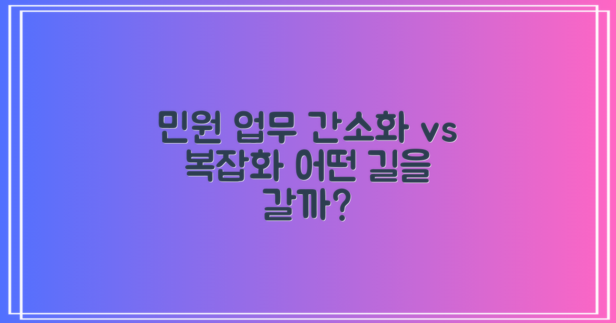 민원 업무: 간소화 vs 복잡화
