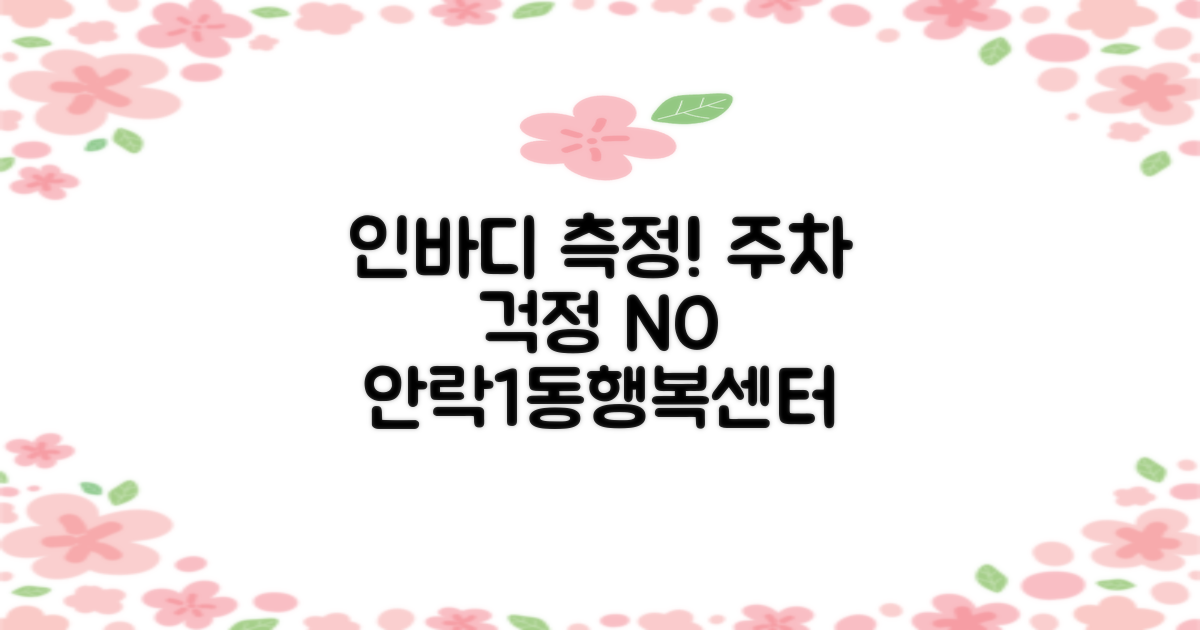 안락1동행정복지센터: 인바디 측정 및 주차 안내