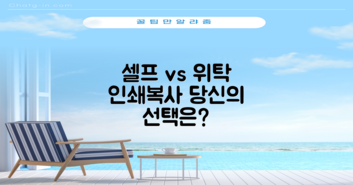 프린트, 복사: 셀프 vs 위탁, 당신의 선택은?