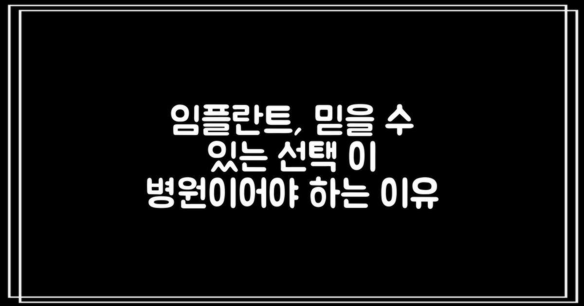 임플란트, 왜 이 병원이어야 할까?