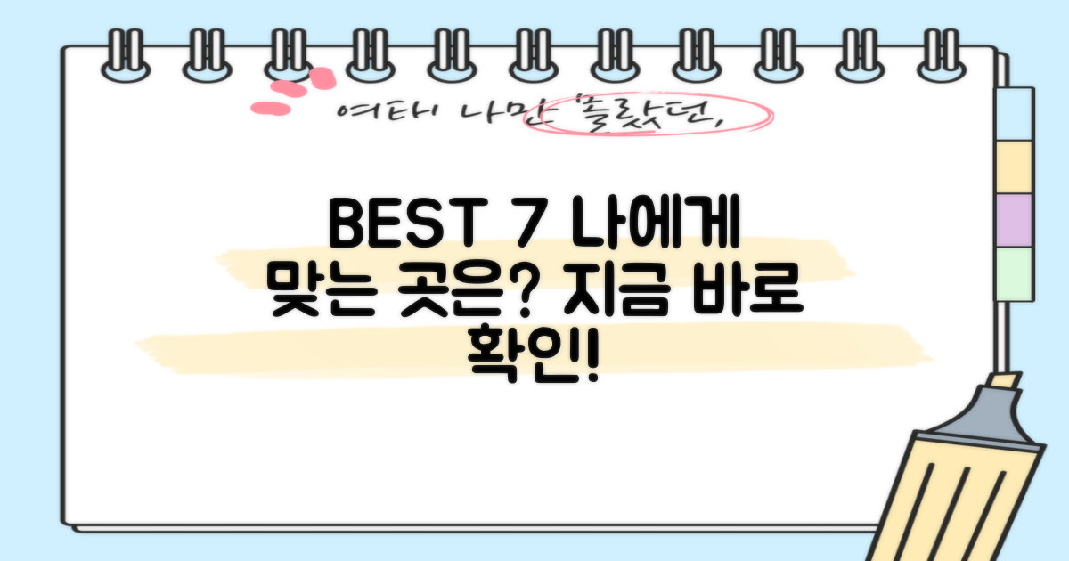 BEST 7, 당신에게 맞는 곳은?
