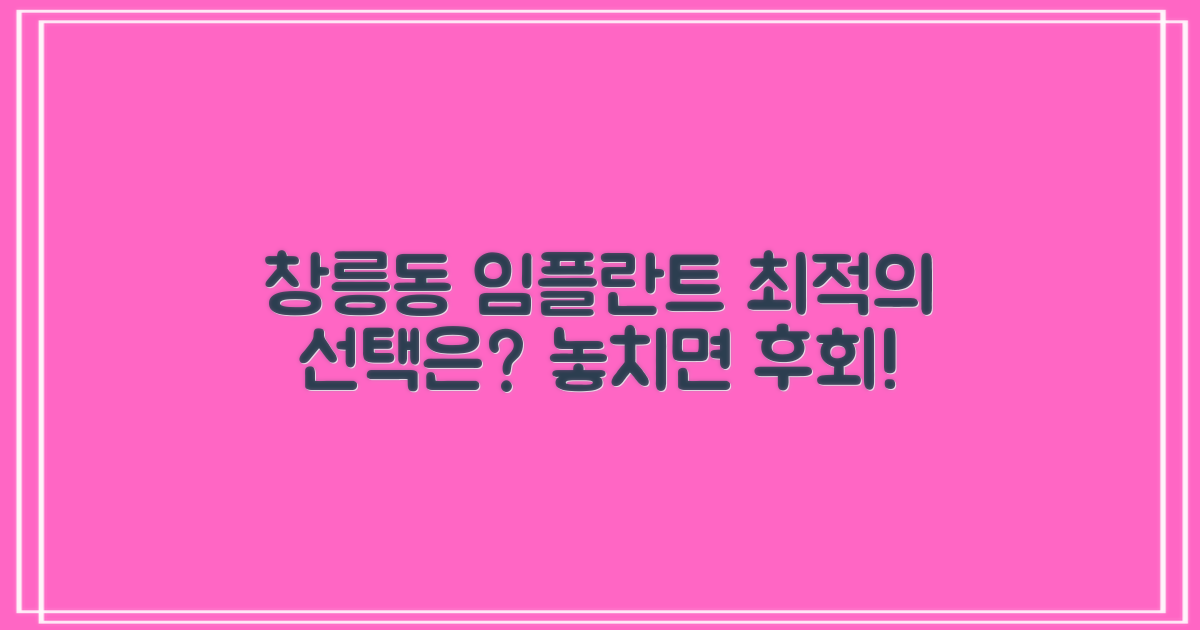 창릉동 임플란트, 어디가 좋을까?