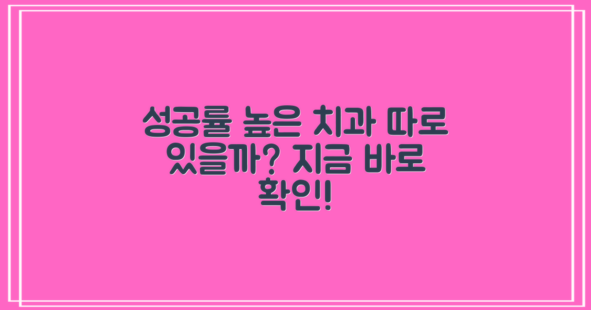 성공률 높은 치과는 따로 있을까?