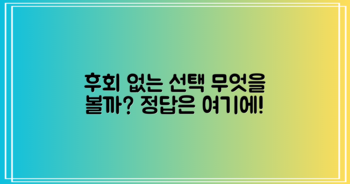 후회 없는 선택, 무엇을 봐야 할까?