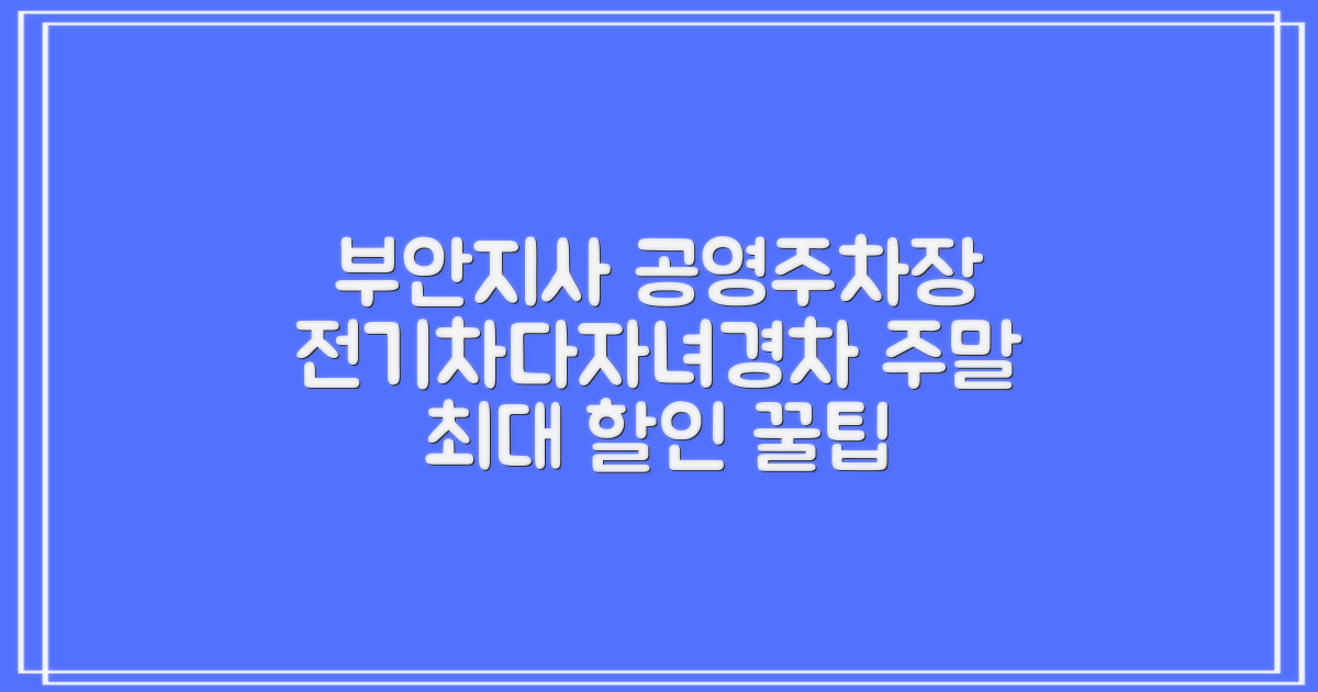 부안지사 공영주차장: 주말, 전기차, 다자녀, 경차 맞춤 할인 정보 완벽 안내