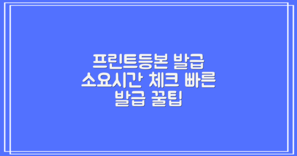 프린트·등본 발급, 시간은 얼마나 걸릴까?