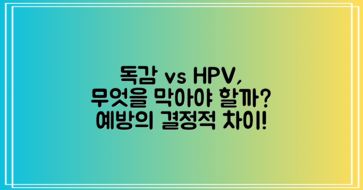 인플루엔자 vs HPV, 예방의 차이