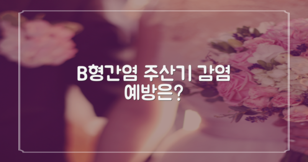 B형간염, 주산기 감염 예방은?