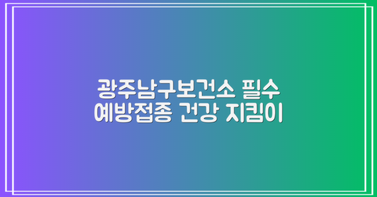 광주남구보건소 예방접종: 어린이부터 성인까지, 건강을 지키는 필수 선택