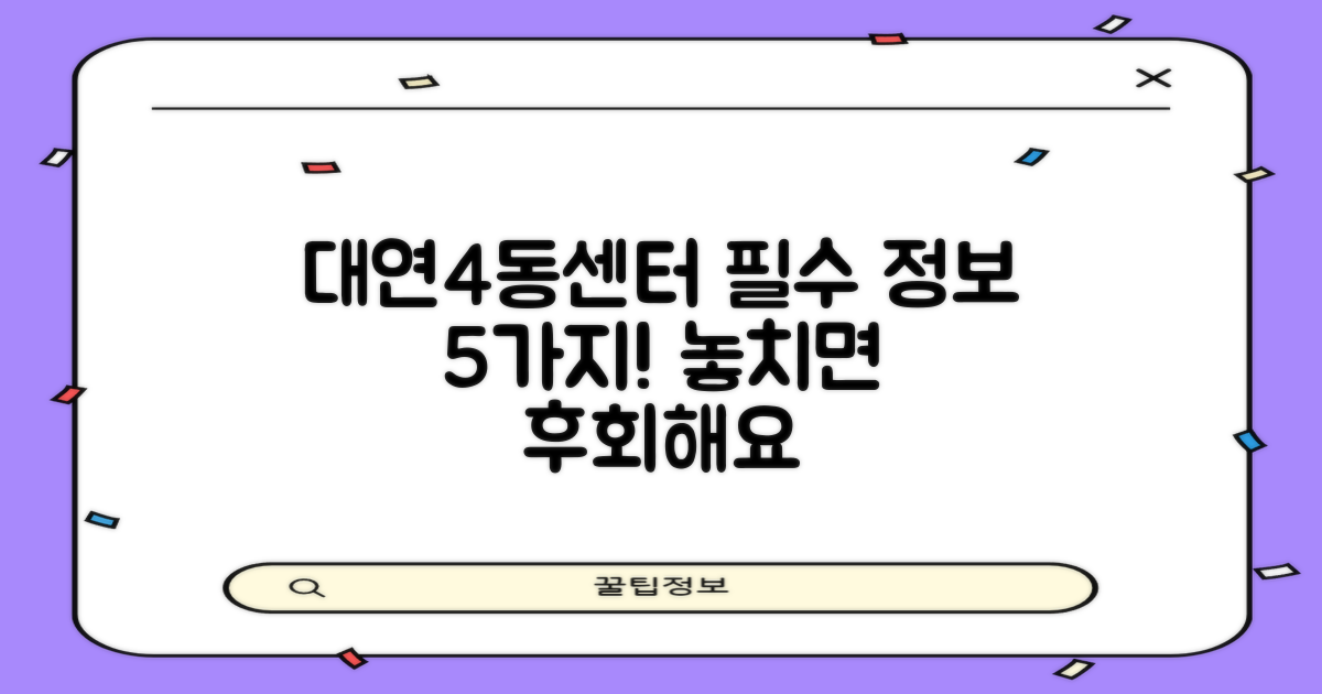 대연4동행정복지센터, 당신에게 꼭 필요한 5가지 필수 정보 챙겨가세요!