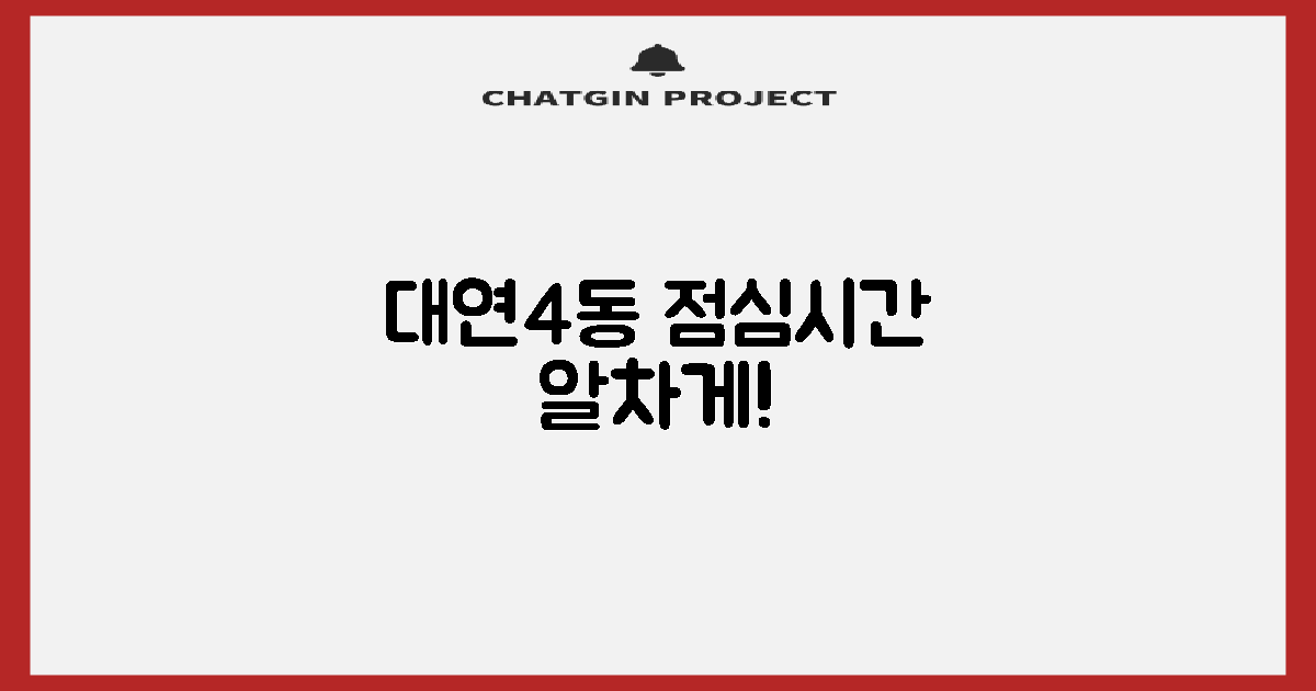 대연4동행정복지센터: 효율적인 점심시간 활용 팁 3가지