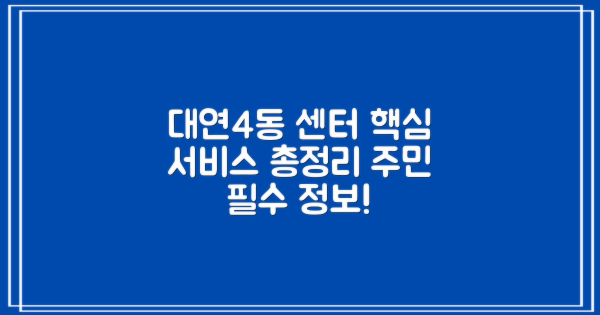 대연4동행정복지센터, 주민 필수 서비스 총정리