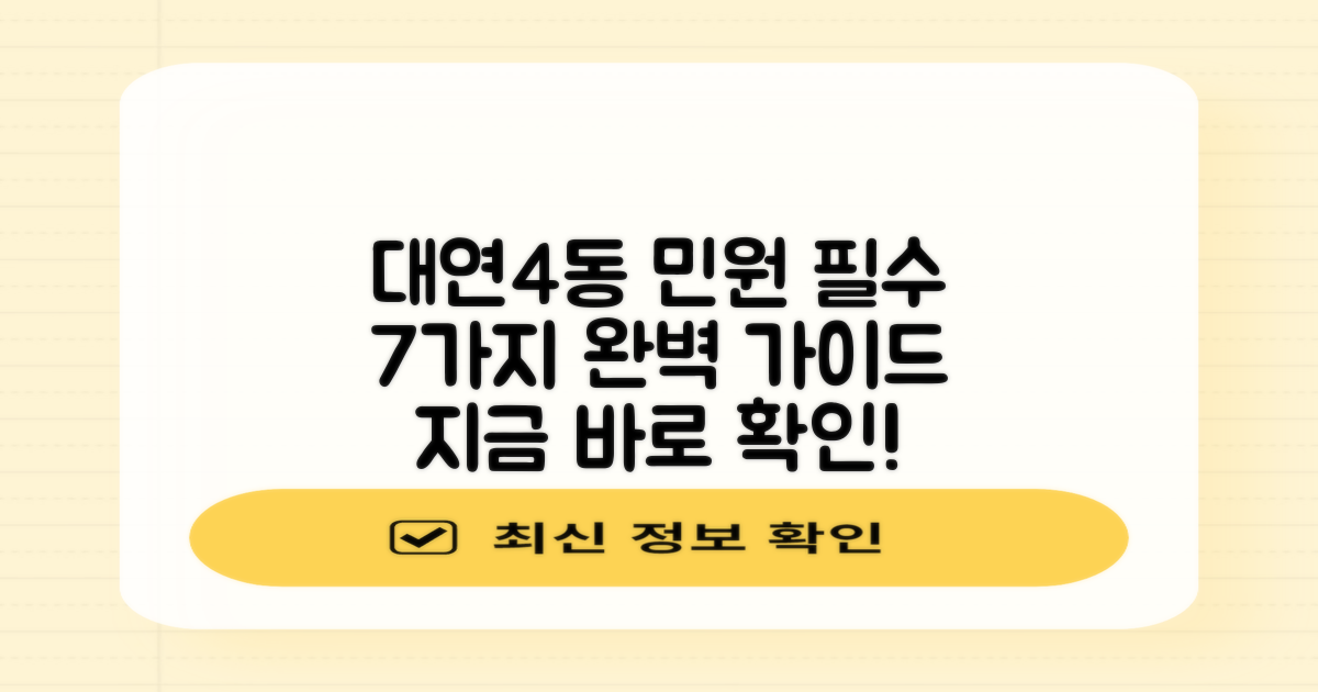 대연4동행정복지센터: 7가지 필수 민원 업무 완벽 가이드