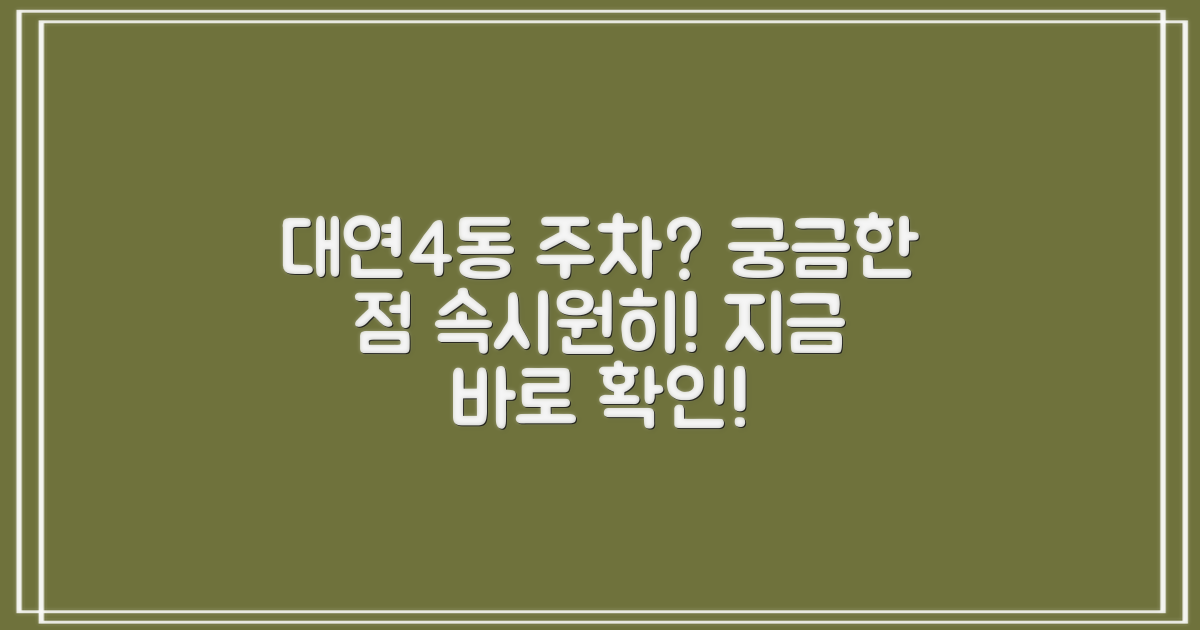 대연4동행정복지센터 주차, 어떤 점이 궁금하신가요?