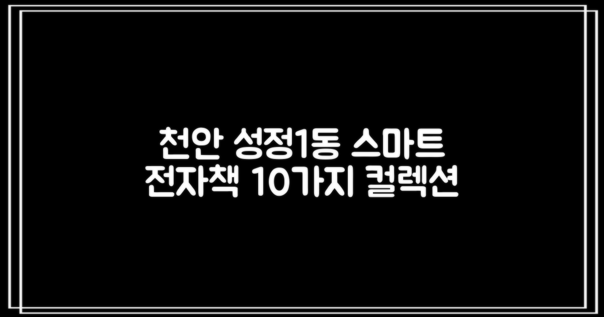 천안 성정1동작은도서관: 스마트한 독서를 위한 10가지 전자책 컬렉션