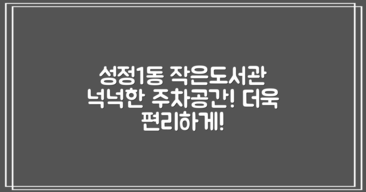 성정1동작은도서관: 넉넉한 주차 공간으로 더욱 편리하게!