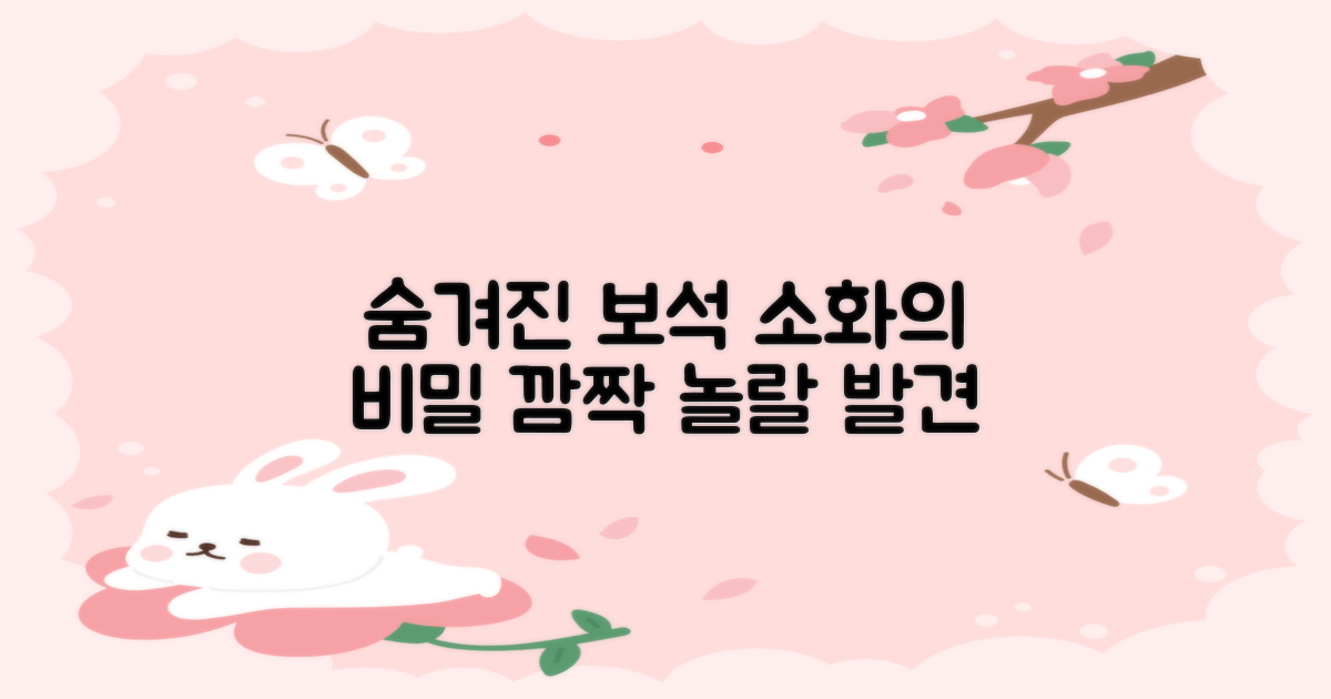 소화의 숨겨진 보석 발견