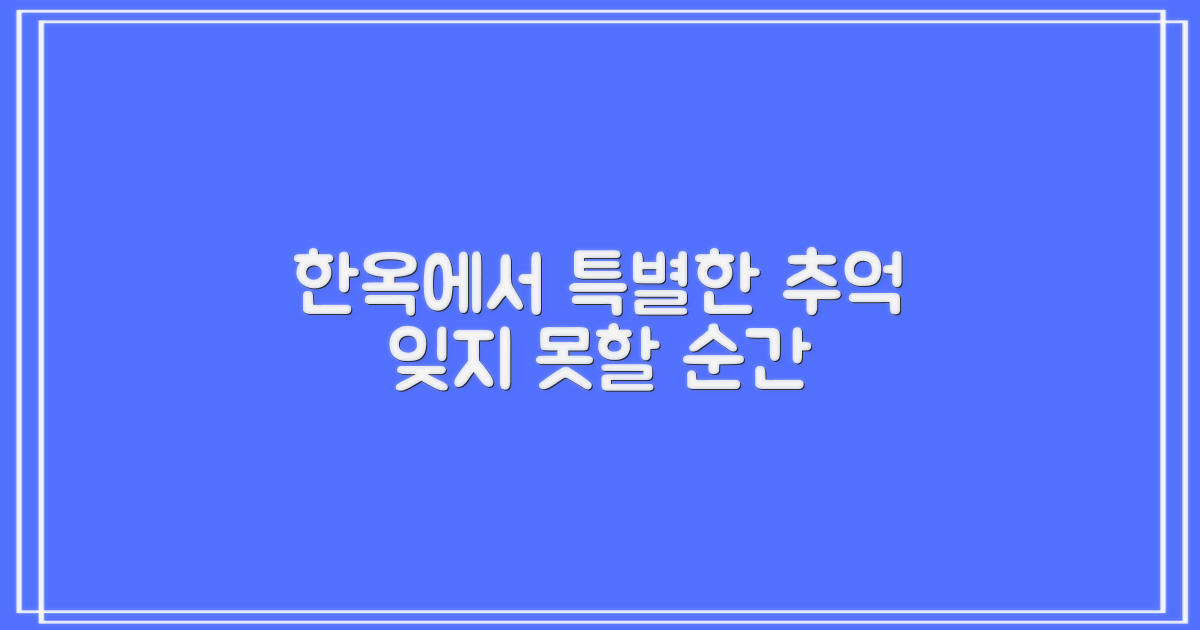 고즈넉한 한옥, 특별한 추억
