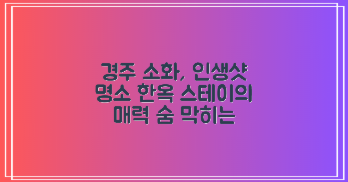 경주 한옥스테이 소화, 인생 사진 명소와 한옥의 매력