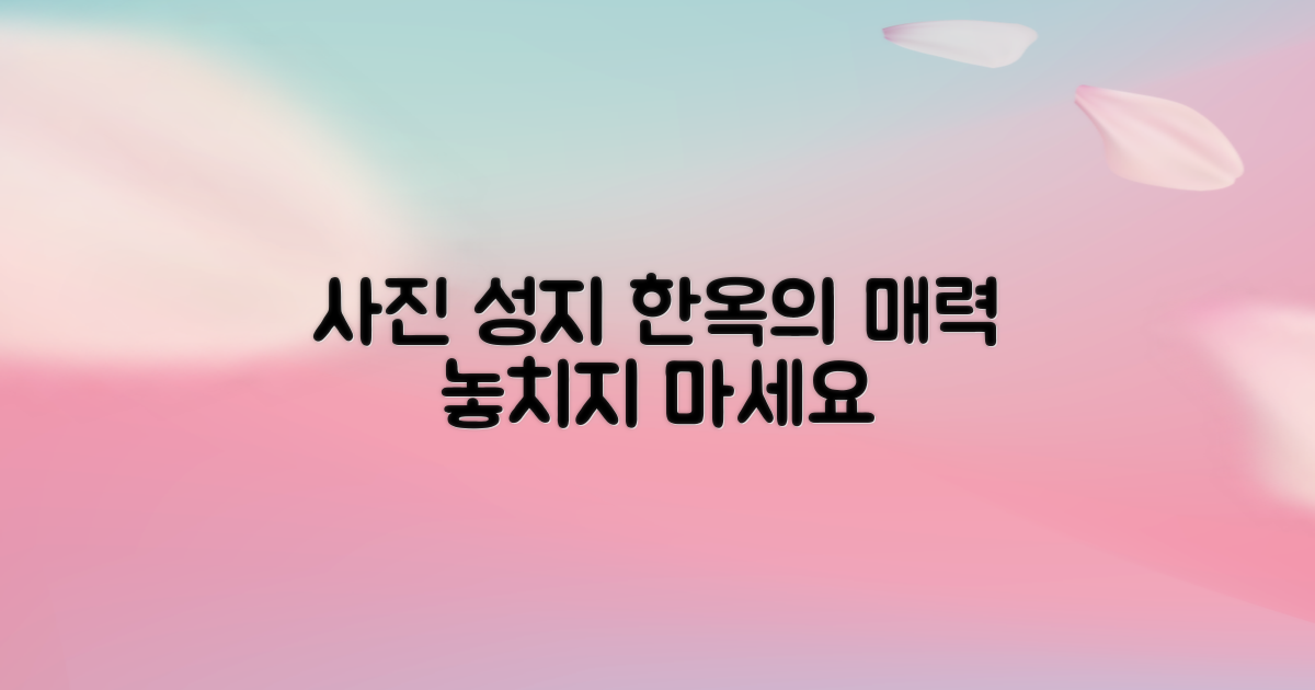 사진 찍기 좋은 한옥 포인트