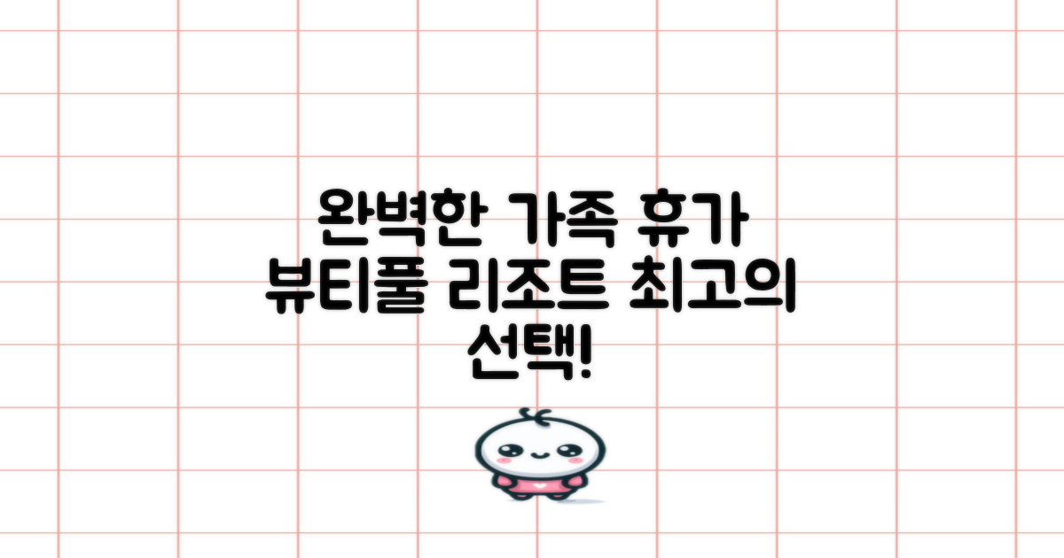 완벽한 가족 휴가는 어디? 뷰티풀리조트, 최적의 선택지 탐구